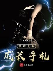 篮球皇帝成长手札