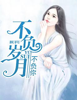 不负岁月不负你