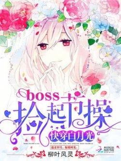 快穿白月光:boss,捡起节操