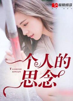 一个人的思念