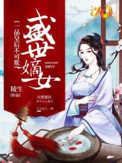 盛世嫡女:一品皇后不可欺