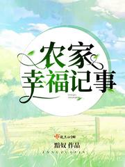 农家幸福记事