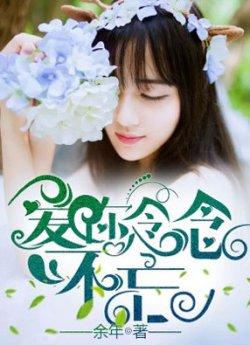 爱你念念不忘_爱你念念不忘章节