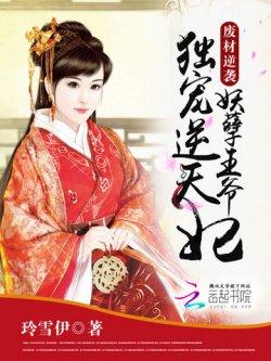 废材逆袭:妖孽王爷独宠逆天妃