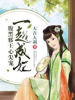 一越成妃:腹黑邪王心尖宠