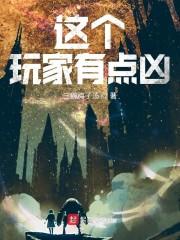 这个玩家有点凶