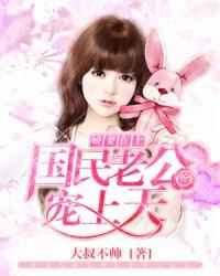 娇妻在上:国民老公宠上天