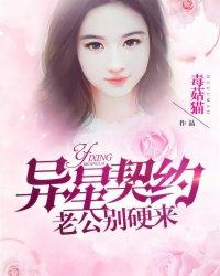 异星契约:老公,别硬来