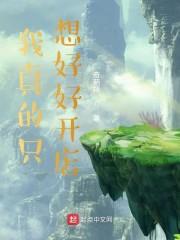 我真的只想好好开店