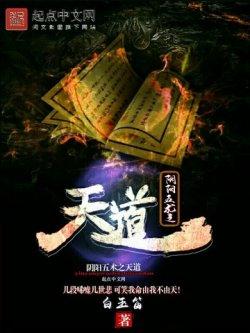 阴阳五术之天道