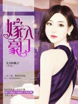嫁入豪门