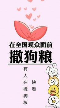 在全国观众面前撒狗粮