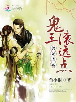 兽妃凶猛:鬼王,滚远点!