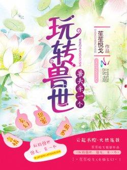 玩转兽世:兽夫,亲一个