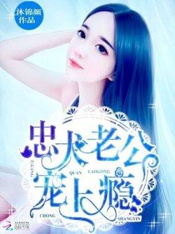 忠犬老公,宠上瘾!