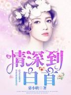 情深到白首顾安好陆余生