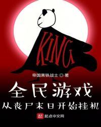 全民游戏:从丧尸末日开始挂机