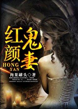 红颜鬼妻