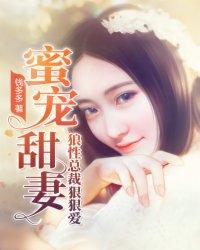 蜜宠甜妻:狼性总裁狠狠爱