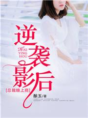 逆袭影后总裁缠上瘾