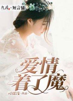 爱情着了魔