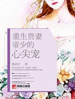重生贵妻:帝少的心尖宠-路菲汐