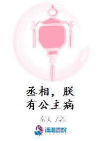 丞相,朕有公主病