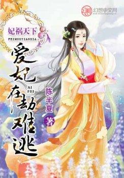 妃祸天下:爱妃在劫难逃