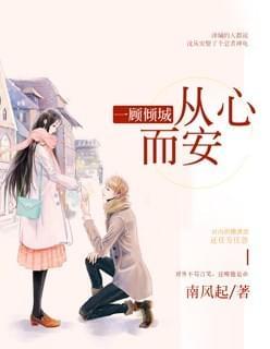一顾倾城从而心安