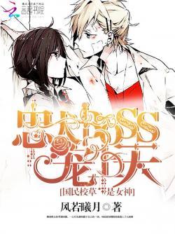 校草是女神:忠犬boss宠上天