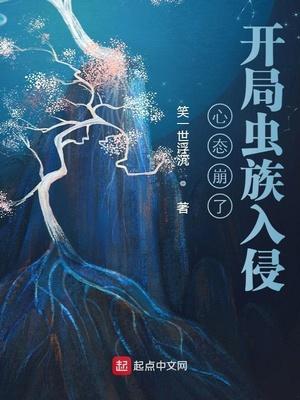 心态崩了,开局虫族入侵