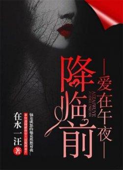 爱在午夜降临前