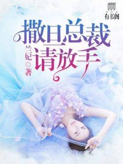 撒旦总裁,请放手