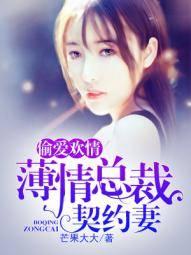 偷爱欢情:薄情总裁契约妻