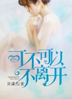 可不可以不离开