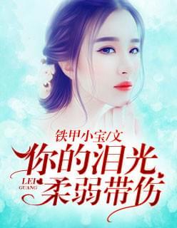 你的泪光,柔弱带伤