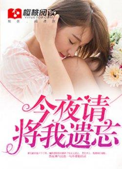 今夜请将我遗忘