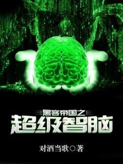 黑客帝国之超级智脑