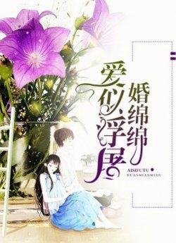 爱似浮屠婚绵绵
