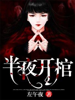 半夜开棺