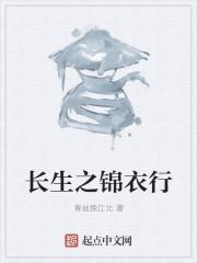 长生之锦衣行