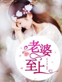 老婆至上