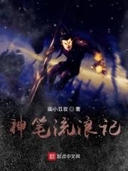 神笔流浪记