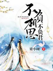 不负相思不负君