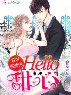 首席强势宠:Hello,甜心