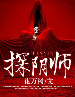 探阴师