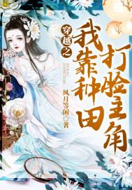 快穿之我靠种田打脸主角