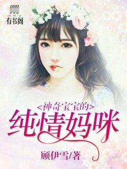 神奇宝宝的纯情妈咪
