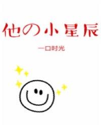 他的小星辰