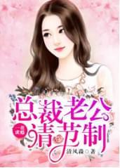 一夜成瘾,总裁老公请节制